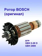 Ротор к Bosch GBH 2-20 D