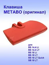 Клавиша к METABO BS 14,4 Li