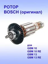 Ротор к Bosch GBM13