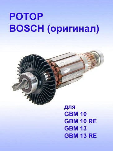 Ротор к Bosch GBM13