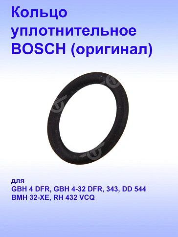 Кольцо уплотнительное к Bosch GBH 4-32 DFR
