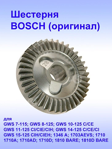 Шестерня к Bosch GWS 7-115