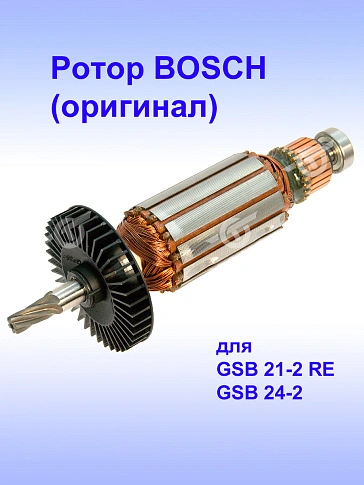 Ротор к Bosch GSB 24-2