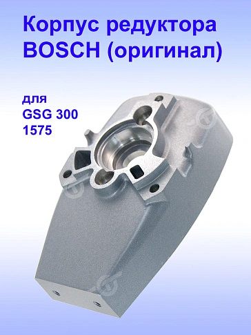 Корпус редуктора к Bosch GSG 300