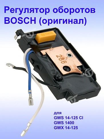 Регулятор числа оборотов к Bosch GWS 14-125 CI