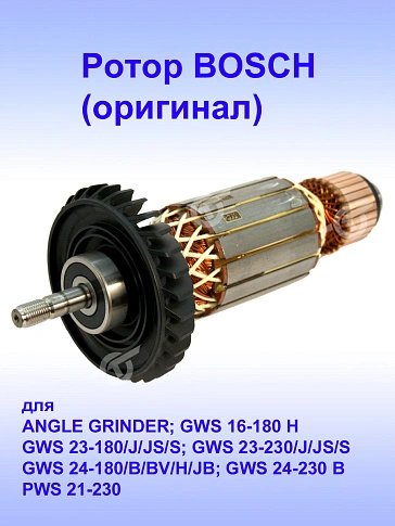 Ротор к Bosch ANGLE GRINDER
