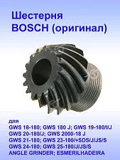 Шестерня к Bosch GWS 18-180