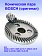 Коническая пара к Bosch GWS 9-100 P