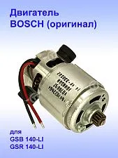 Двигатель к Bosch GSR 140 LI