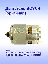 Двигатель к Bosch GSR 14,4-2-LI Plus