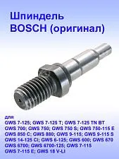 Шпиндель к Bosch GWS 14-125 C