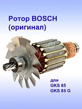 Ротор к Bosch GKS 85