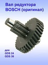 Вал редуктора к Bosch GDS 24