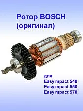 Ротор к Bosch EasyImpact 540
