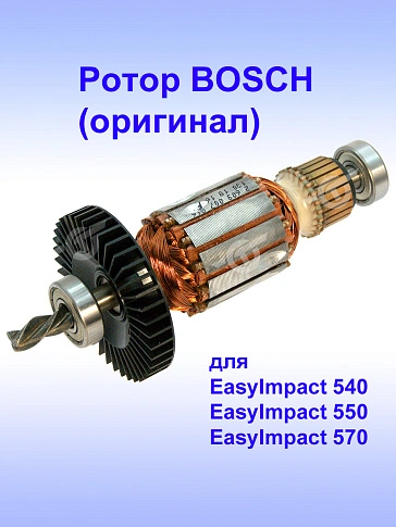 Ротор к Bosch EasyImpact 540
