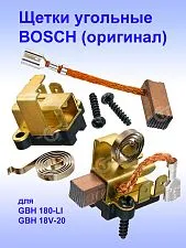 Угольные щетки к Bosch GBH 18V-20