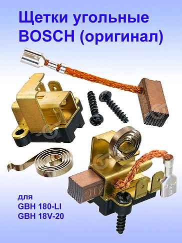 Угольные щетки к Bosch GBH 18V-20