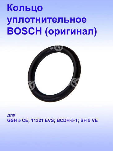Кольцо уплотнительное к Bosch GSH 5CE