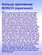 Кольцо к Bosch GNS 14