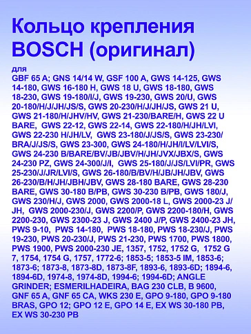 Кольцо к Bosch GNS 14