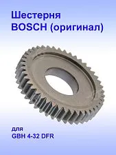 Шестерня к Bosch GBH 4-32 DFR,