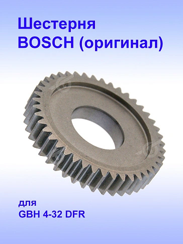 Шестерня к Bosch GBH 4-32 DFR,