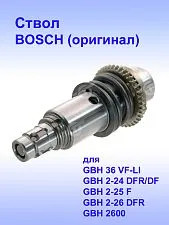 Ствол к Bosch GBH 36 VF-LI