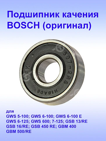 Подшипник к Bosch GWS 5-100