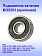 Подшипник к Bosch GWS 5-100