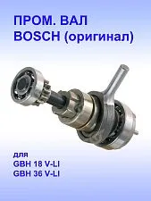 Вал промежуточный к Bosch GBH 18 V-LI
