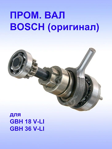 Вал промежуточный к Bosch GBH 18 V-LI