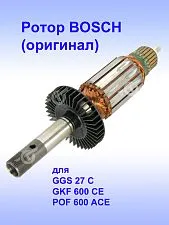 Ротор к Bosch GGS 27 C