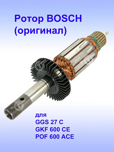 Ротор к Bosch GGS 27 C