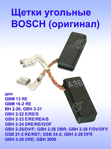 Угольные щетки к Bosch GBM 13 RE