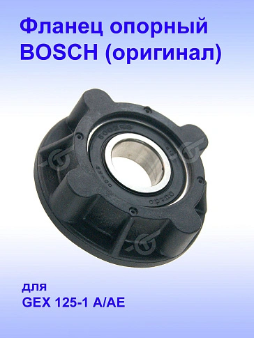 Фланец опорный к Bosch GEX 125-1 A