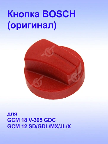 Выключатель к Bosch GCM 12GDL