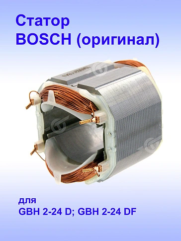 Статор к Bosch GBH 2-24D