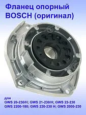 Фланец опорный к Bosch GWS 21-230