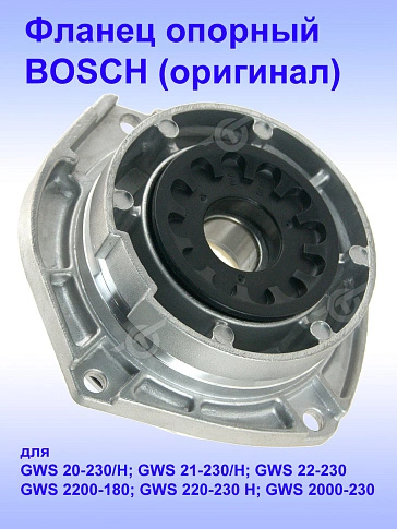 Фланец опорный к Bosch GWS 21-230