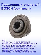 Подшипник игольчатый к Bosch GST 75 BE