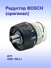Редуктор к Bosch GSR 185-LI