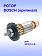 Ротор к Bosch GCD 12 JL