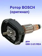 Ротор к Bosch GBH 2-23 REA