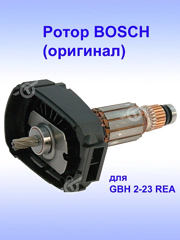 Ротор к Bosch GBH 2-23 REA