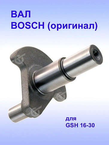 Вал к Bosch GSH 16-30