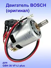 Двигатель к Bosch GBH 36 VF-LI plus