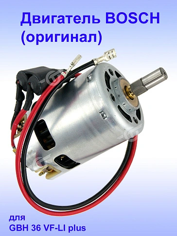 Двигатель к Bosch GBH 36 VF-LI plus