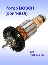 Ротор к Bosch PSB 530 RE