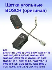 Угольные щетки к Bosch EHS 6-115