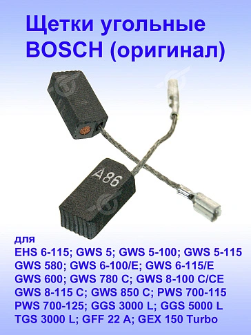 Угольные щетки к Bosch EHS 6-115